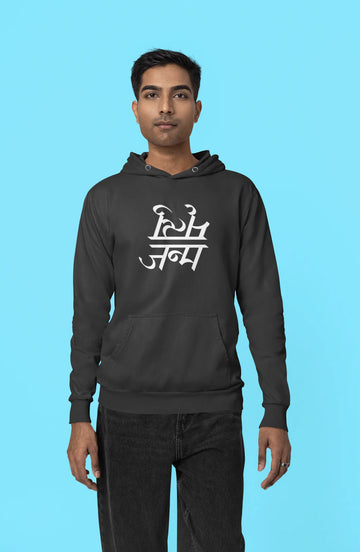 Janma-Mrityu Unisex Hoodie